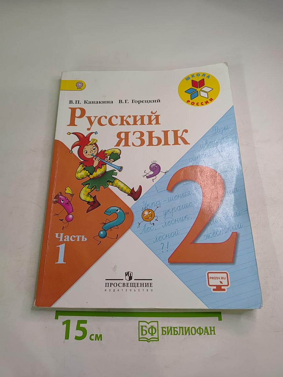 Русский язык. 2 класс. Часть 1