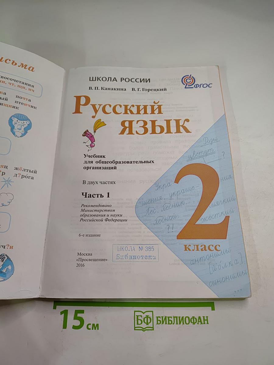 Русский язык. 2 класс. Часть 1