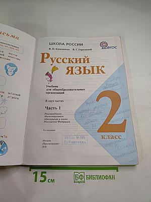 Русский язык. 2 класс. Часть 1