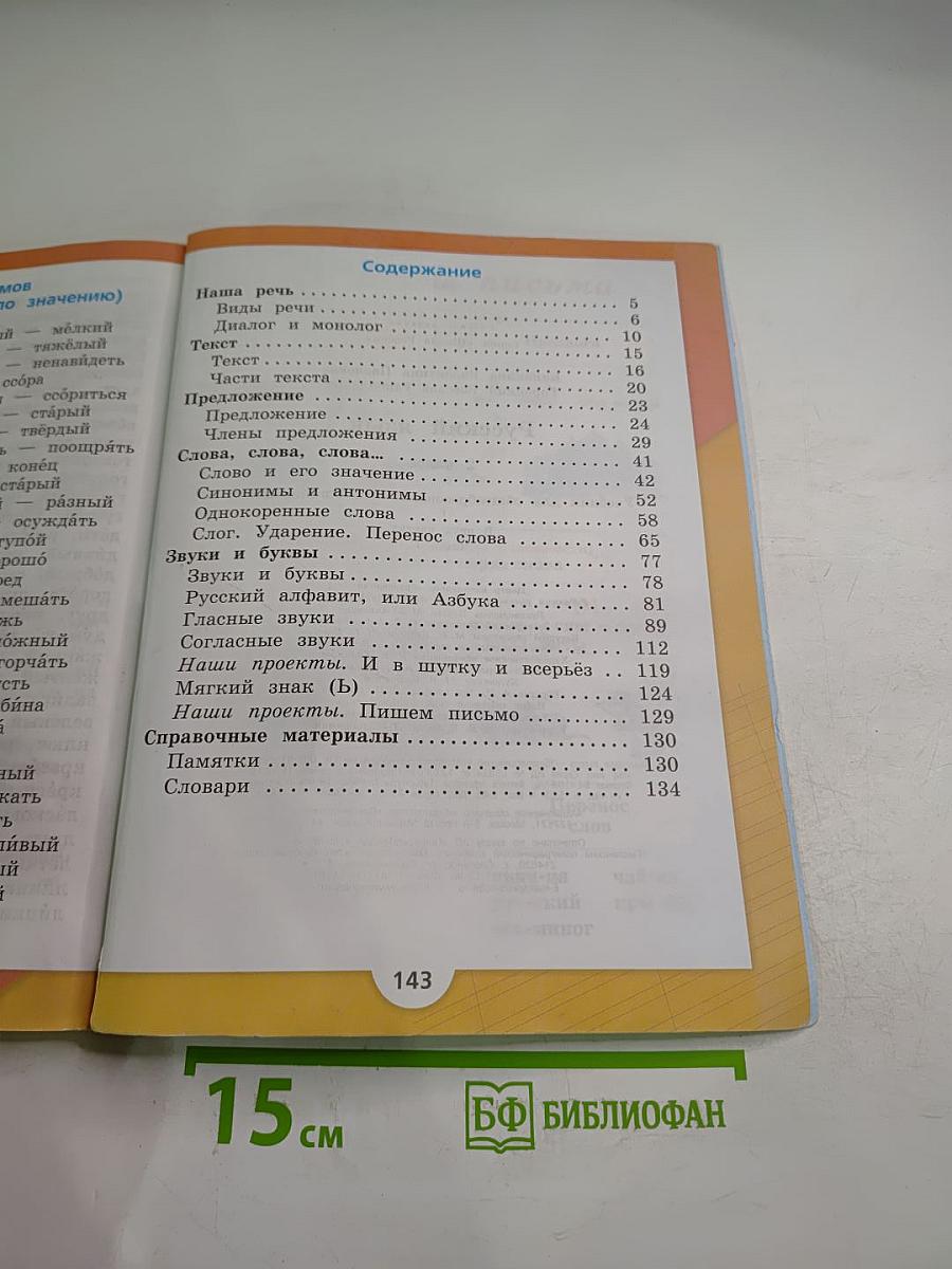 Русский язык. 2 класс. Часть 1