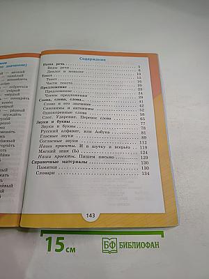 Русский язык. 2 класс. Часть 1