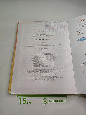 Русский язык. 2 класс. Часть 1
