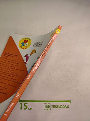 Русский язык. 2 класс. Часть 1