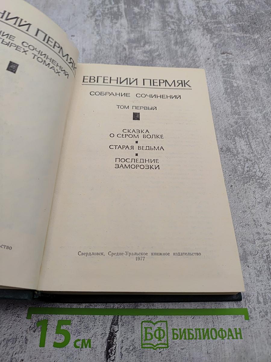Собрание сочинений. Том первый: Сказка о сером волке, Старая ведьма, Последние заморозки