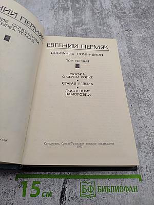 Собрание сочинений. Том первый: Сказка о сером волке, Старая ведьма, Последние заморозки