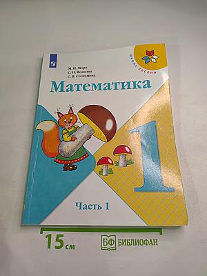 Математика 1 класс Часть 1