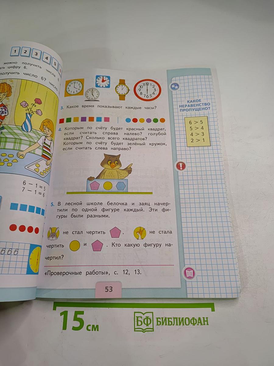 Математика 1 класс Часть 1