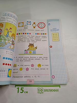 Математика 1 класс Часть 1