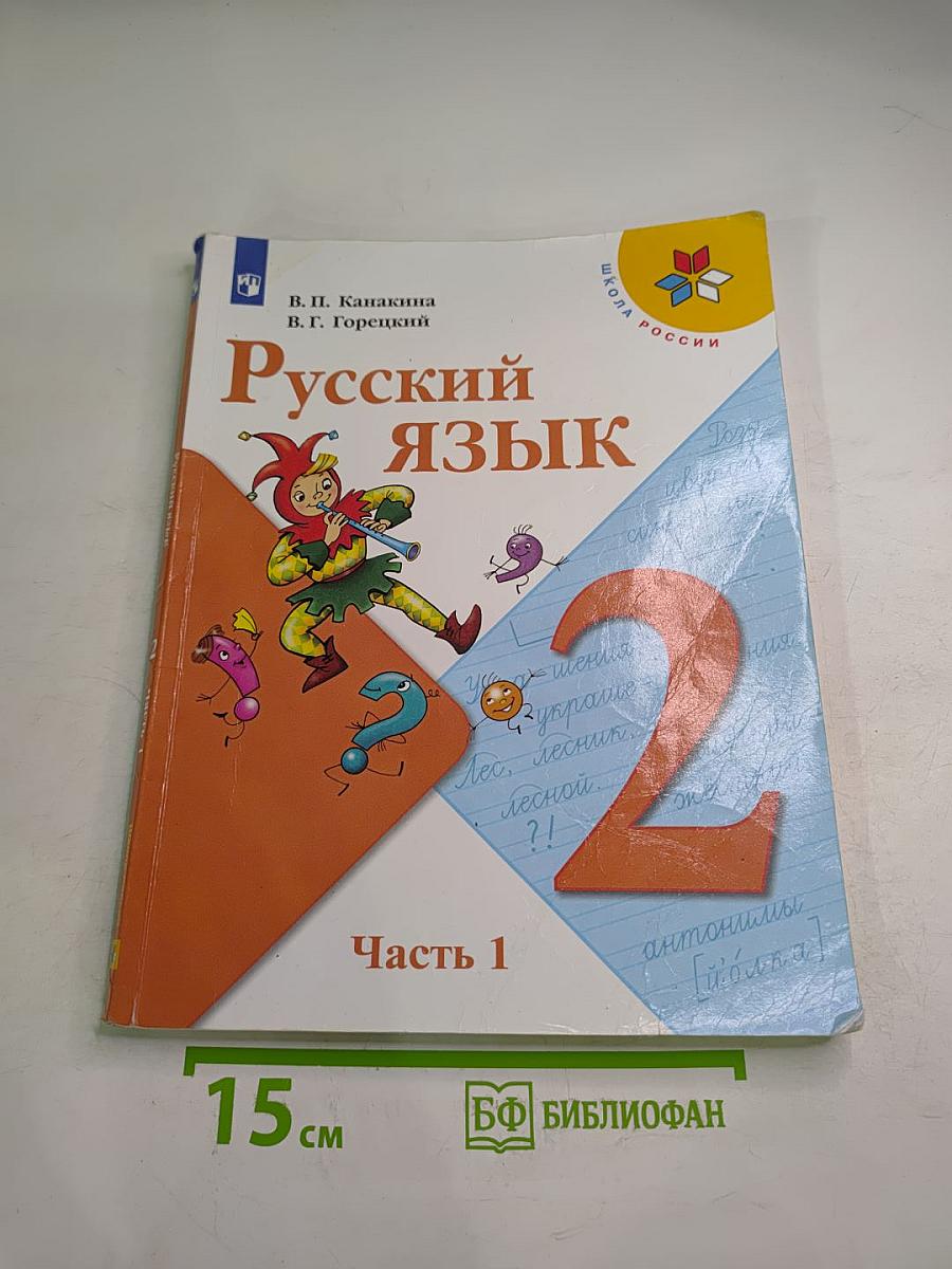 Русский язык. 2 класс. Часть 1