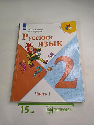 Русский язык. 2 класс. Часть 1