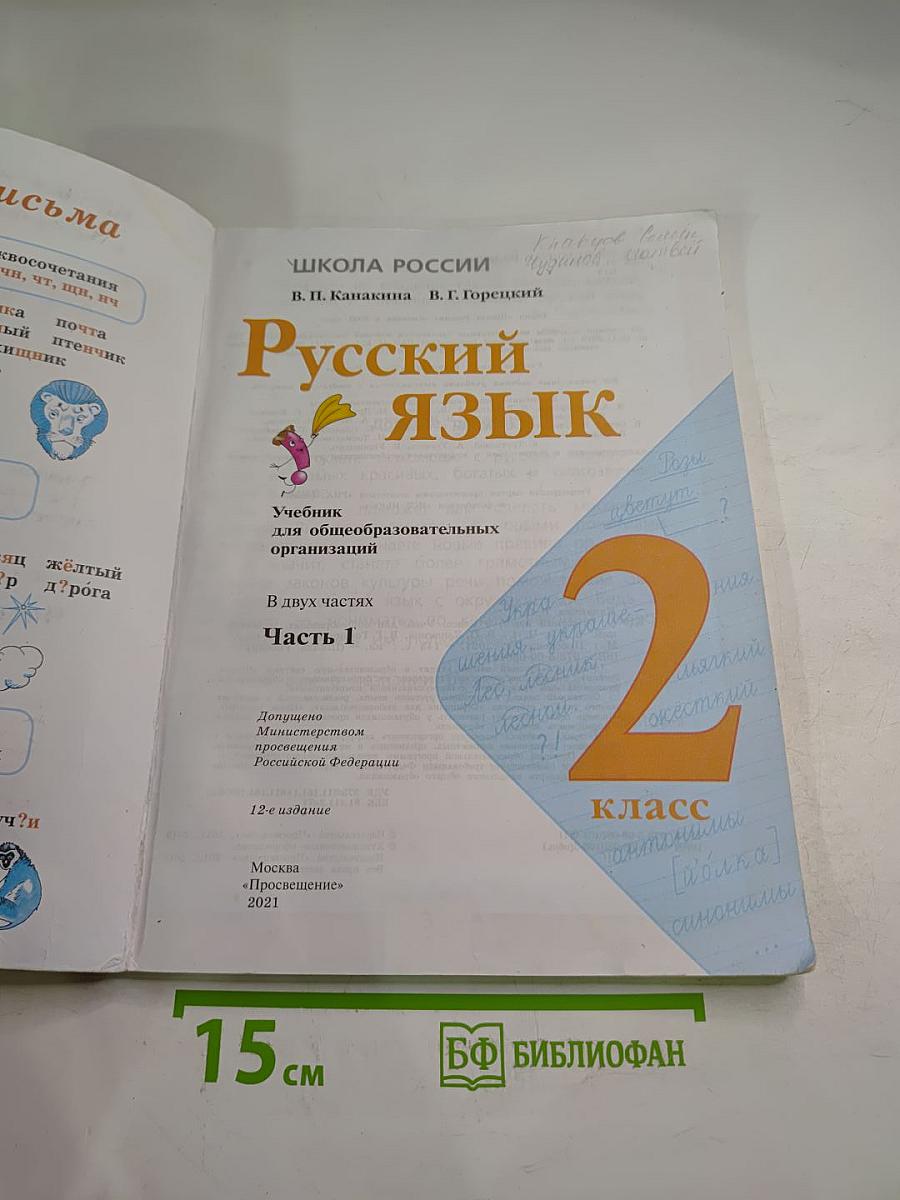 Русский язык. 2 класс. Часть 1