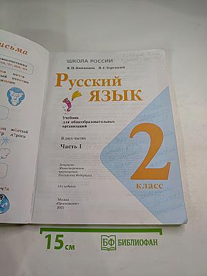 Русский язык. 2 класс. Часть 1