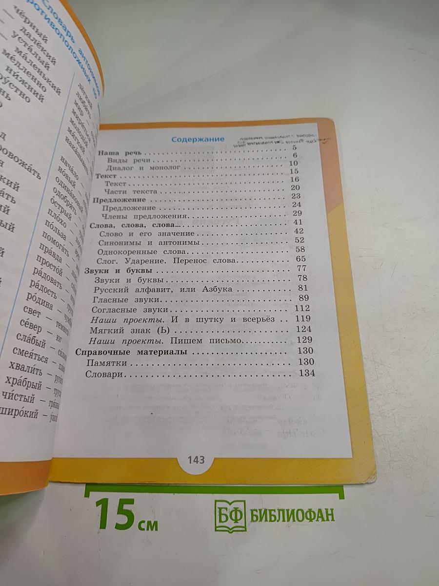 Русский язык. 2 класс. Часть 1