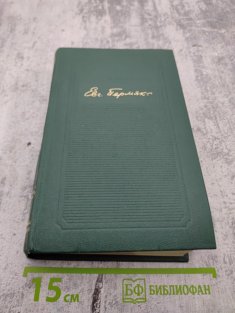 Собрание сочинений. Том второй. Горбатый медведь