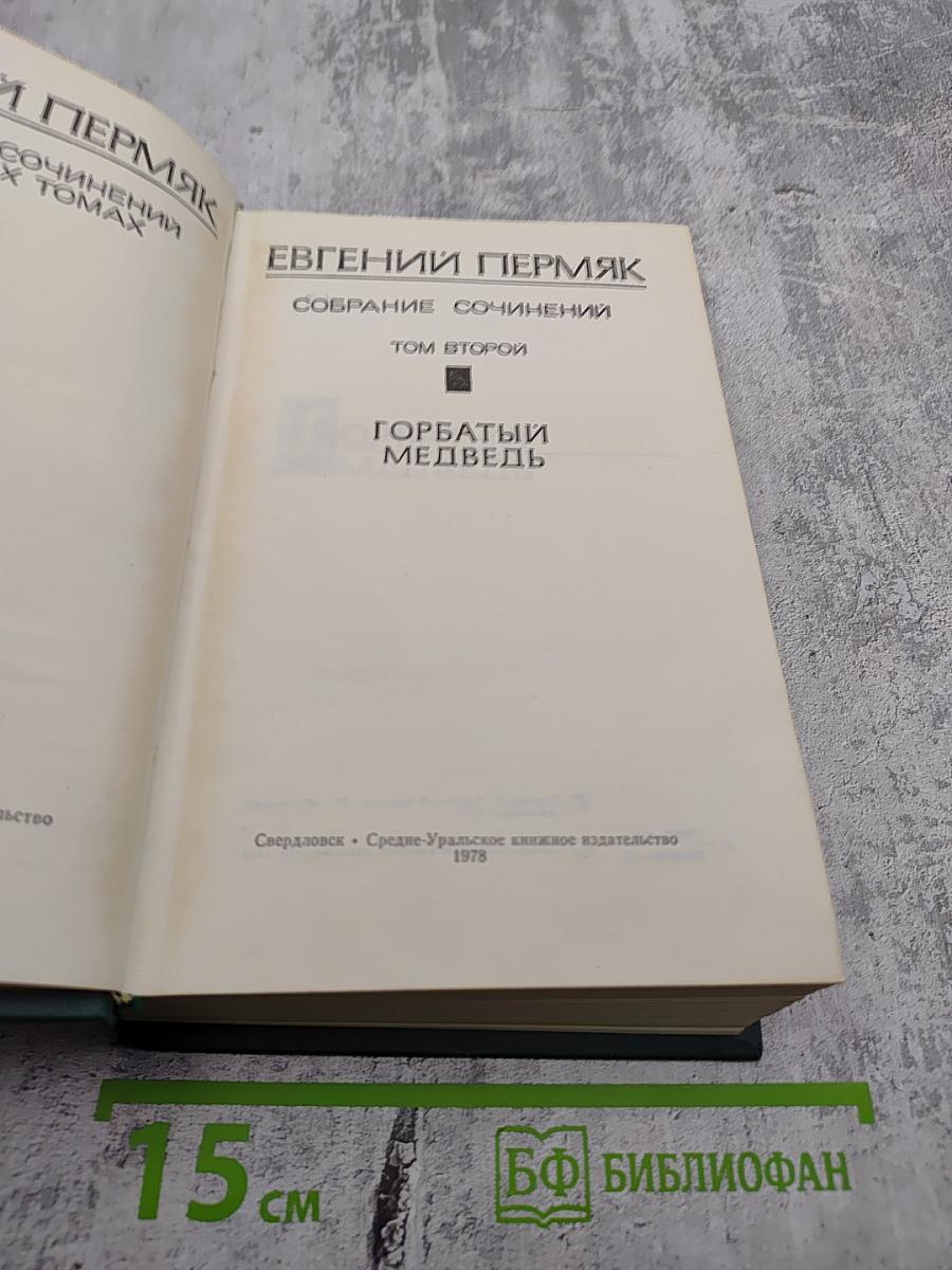 Собрание сочинений. Том второй. Горбатый медведь