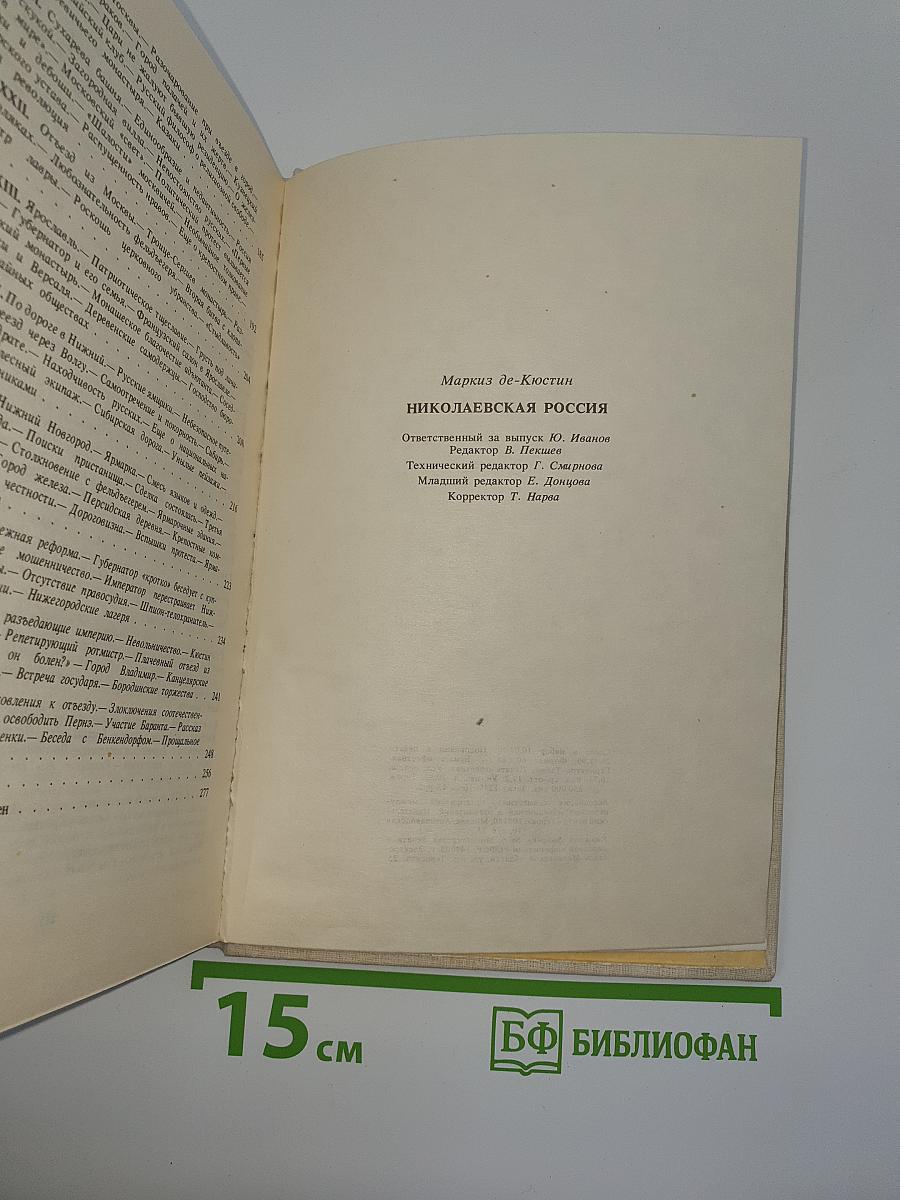 Николаевская Россия