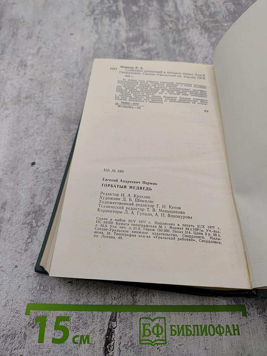 Собрание сочинений. Том второй. Горбатый медведь