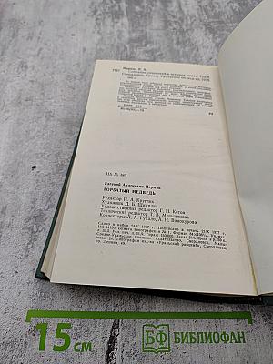 Собрание сочинений. Том второй. Горбатый медведь