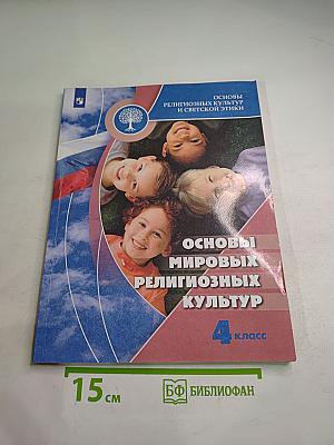 Основы мировых религиозных культур 4 класс