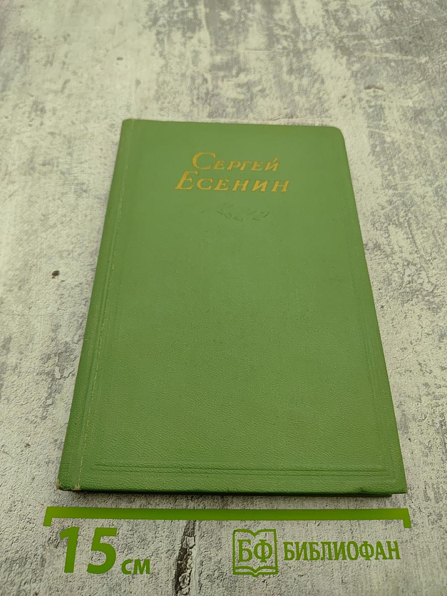 Сергей Есенин. Стихотворения, поэмы. Том второй