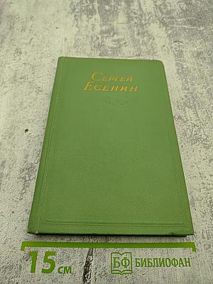 Сергей Есенин. Стихотворения, поэмы. Том второй