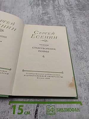 Сергей Есенин. Стихотворения, поэмы. Том второй
