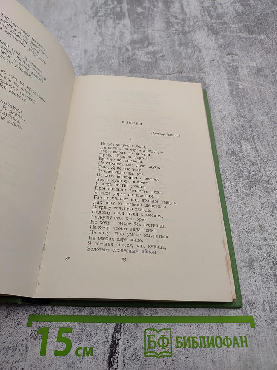 Сергей Есенин. Стихотворения, поэмы. Том второй