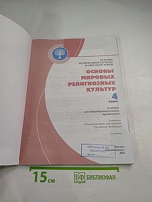 Основы мировых религиозных культур 4 класс