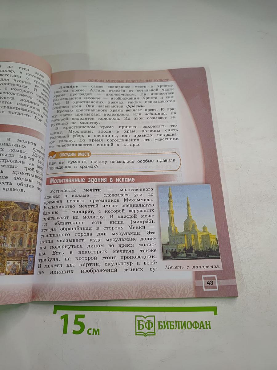 Основы мировых религиозных культур 4 класс