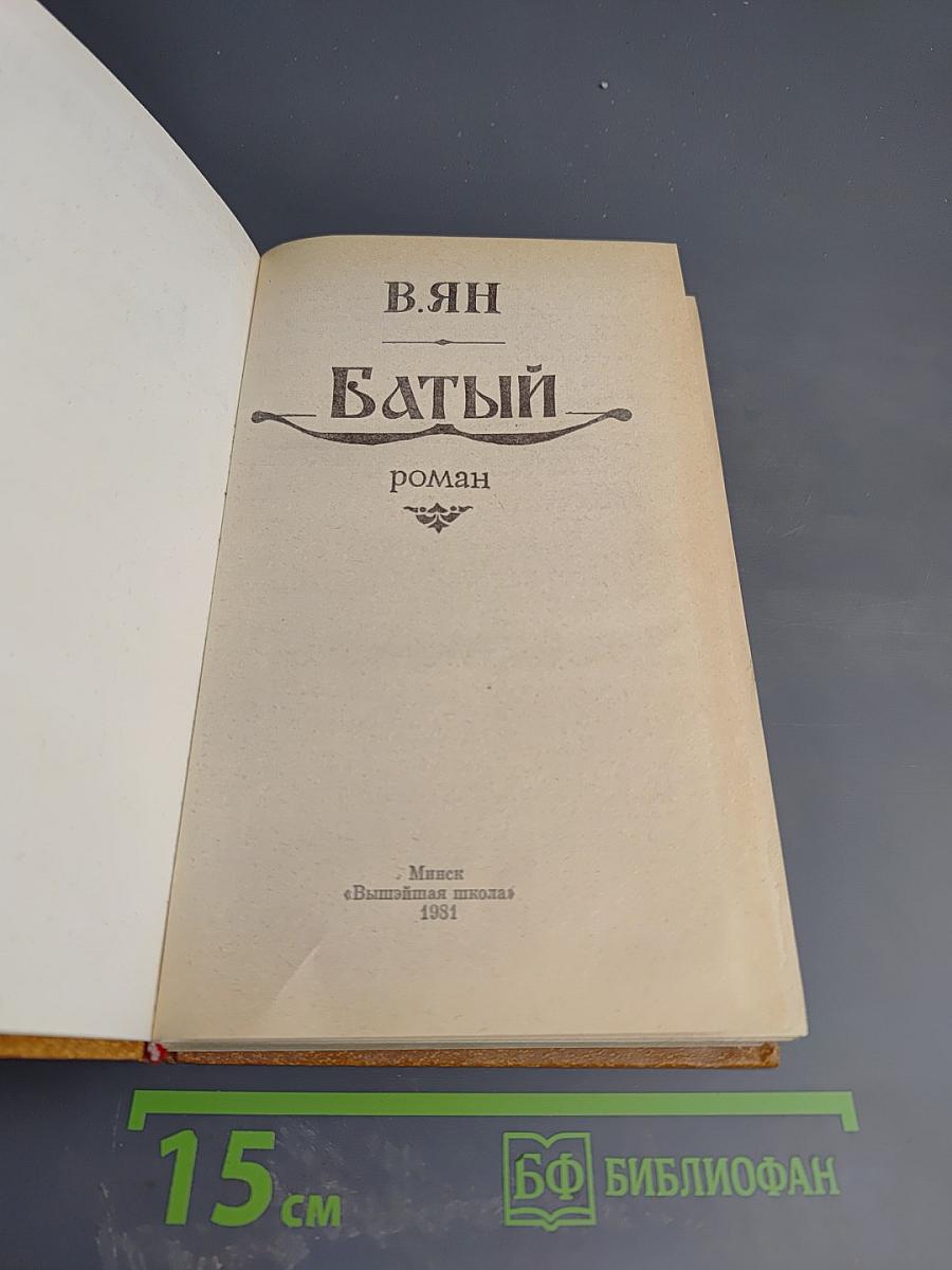 Батый