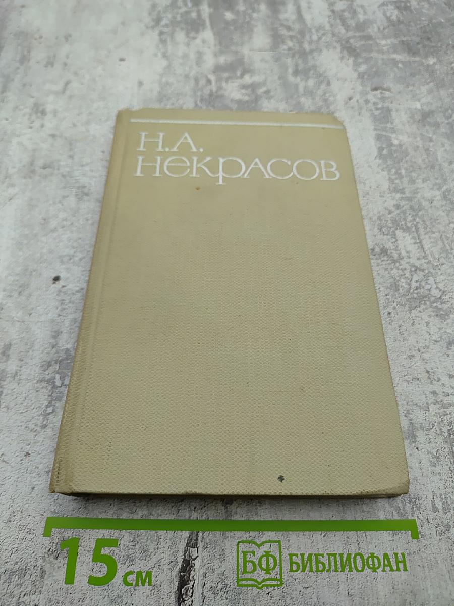 Собрание сочинений Н.А. Некрасова. Том седьмой: Критика и публицистика (1841-1866)