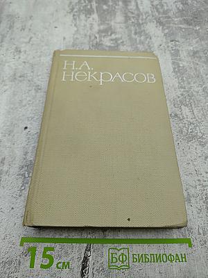 Собрание сочинений Н.А. Некрасова. Том седьмой: Критика и публицистика (1841-1866)