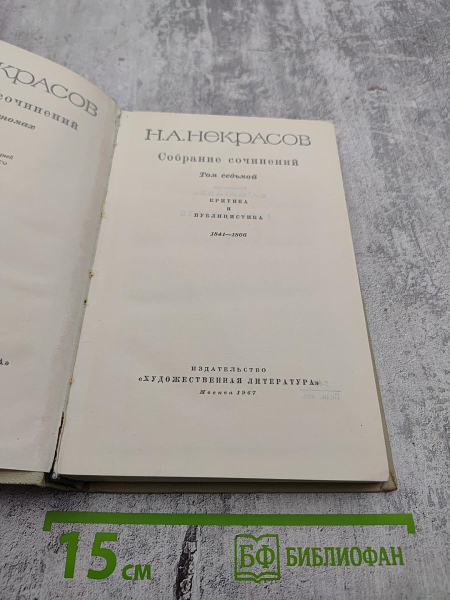 Собрание сочинений Н.А. Некрасова. Том седьмой: Критика и публицистика (1841-1866)