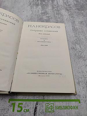 Собрание сочинений Н.А. Некрасова. Том седьмой: Критика и публицистика (1841-1866)