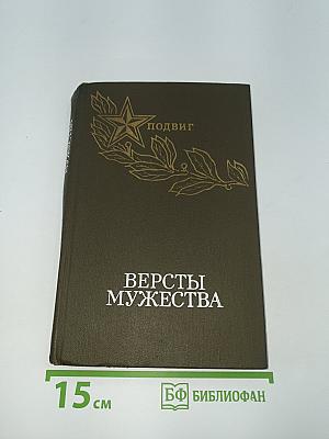 Версты мужества