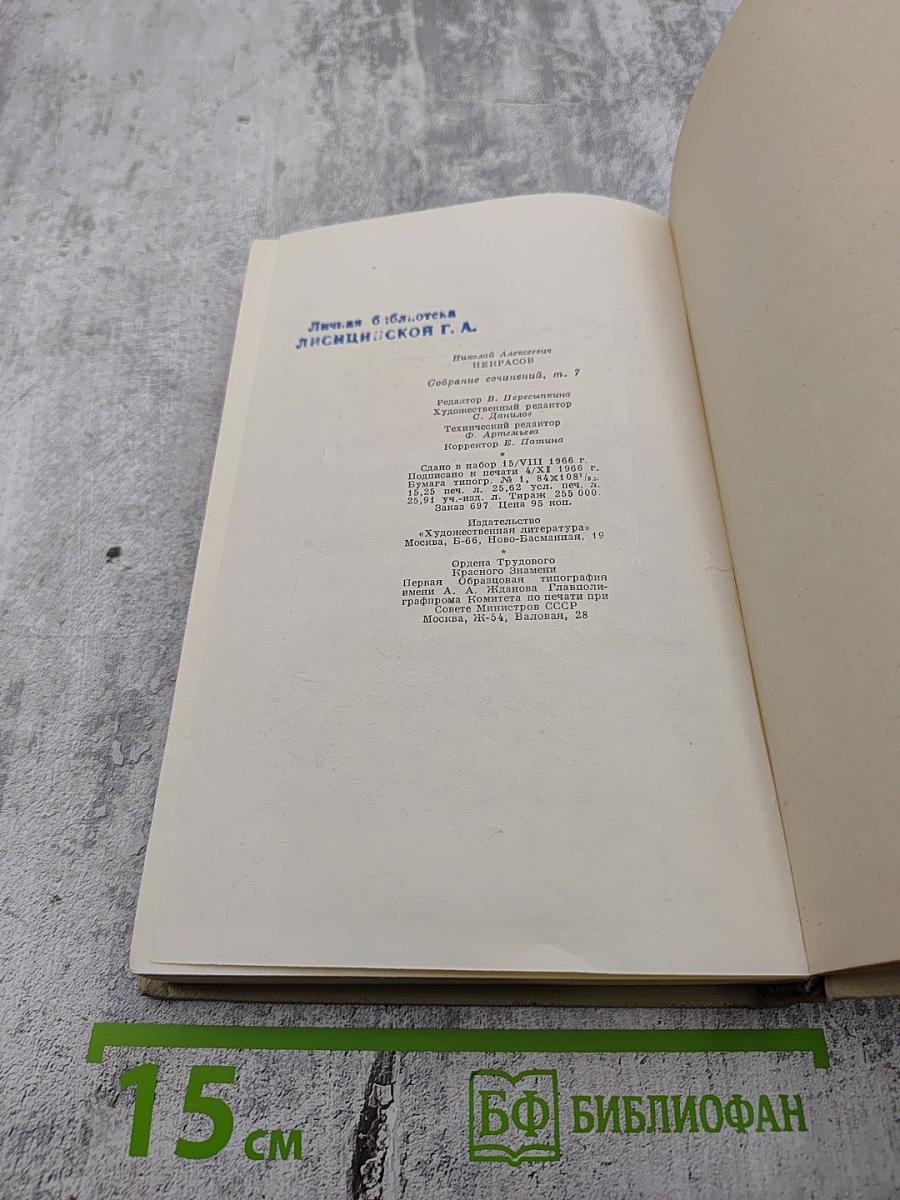 Собрание сочинений Н.А. Некрасова. Том седьмой: Критика и публицистика (1841-1866)