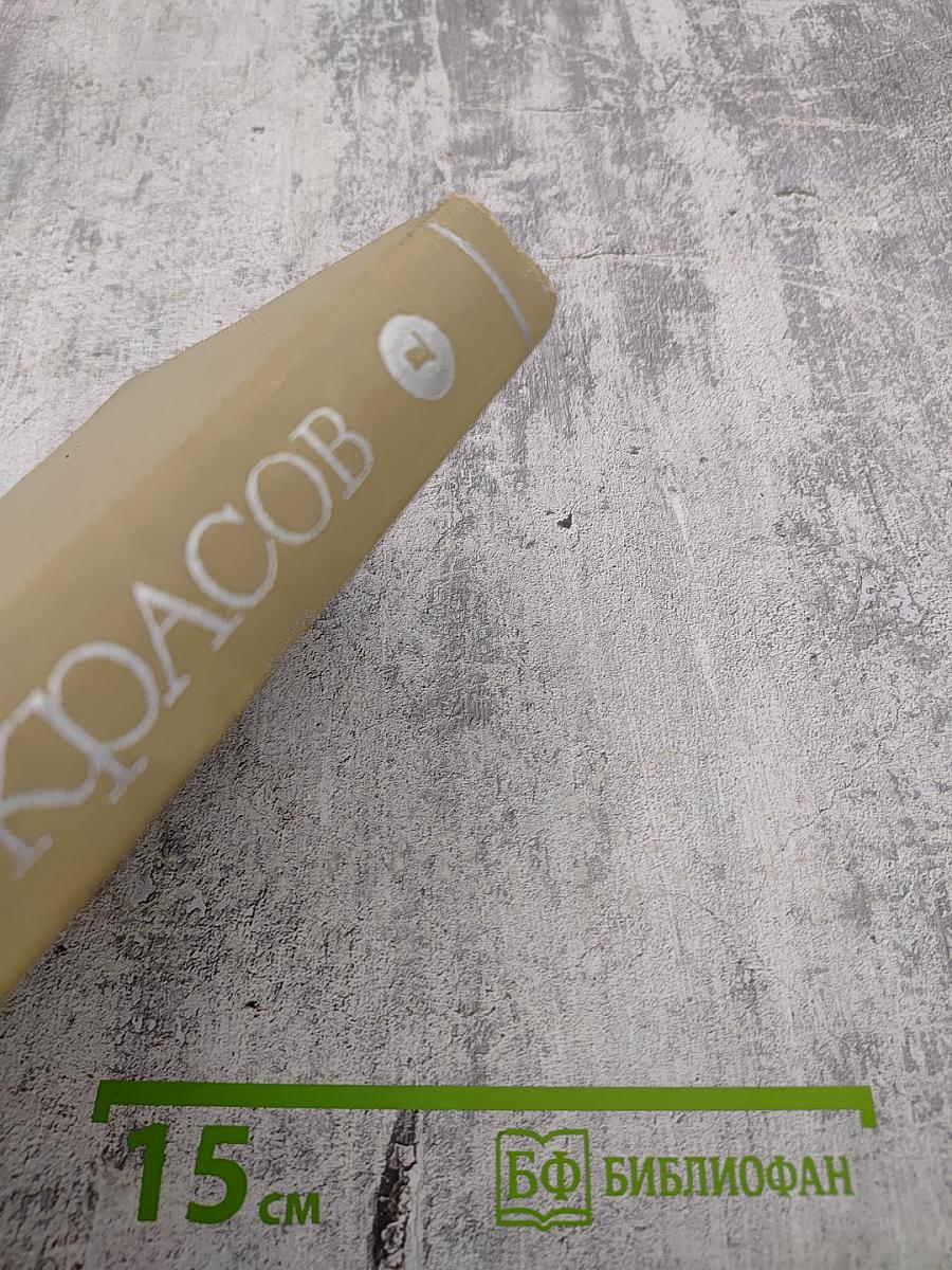 Собрание сочинений Н.А. Некрасова. Том седьмой: Критика и публицистика (1841-1866)