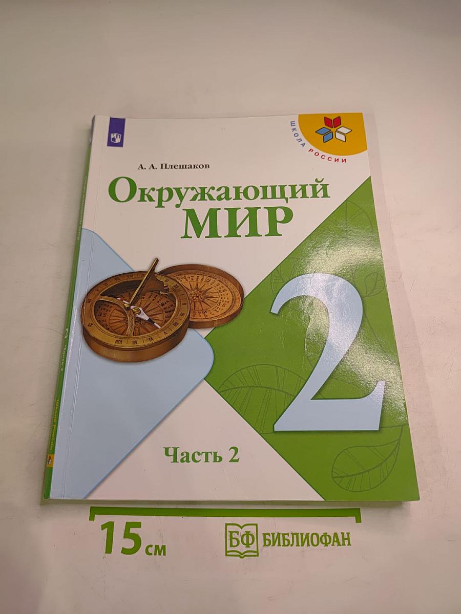 Окружающий мир 2 класс Часть 2