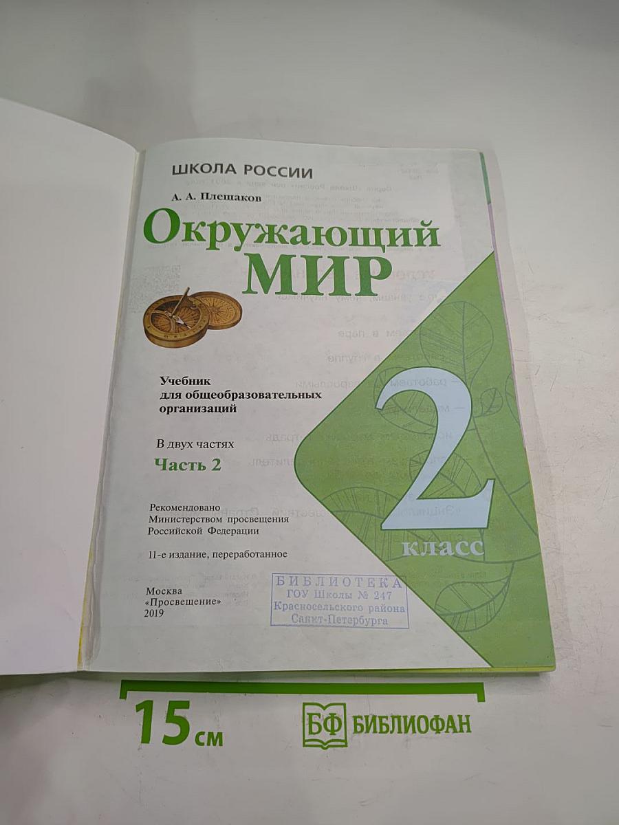 Окружающий мир 2 класс Часть 2