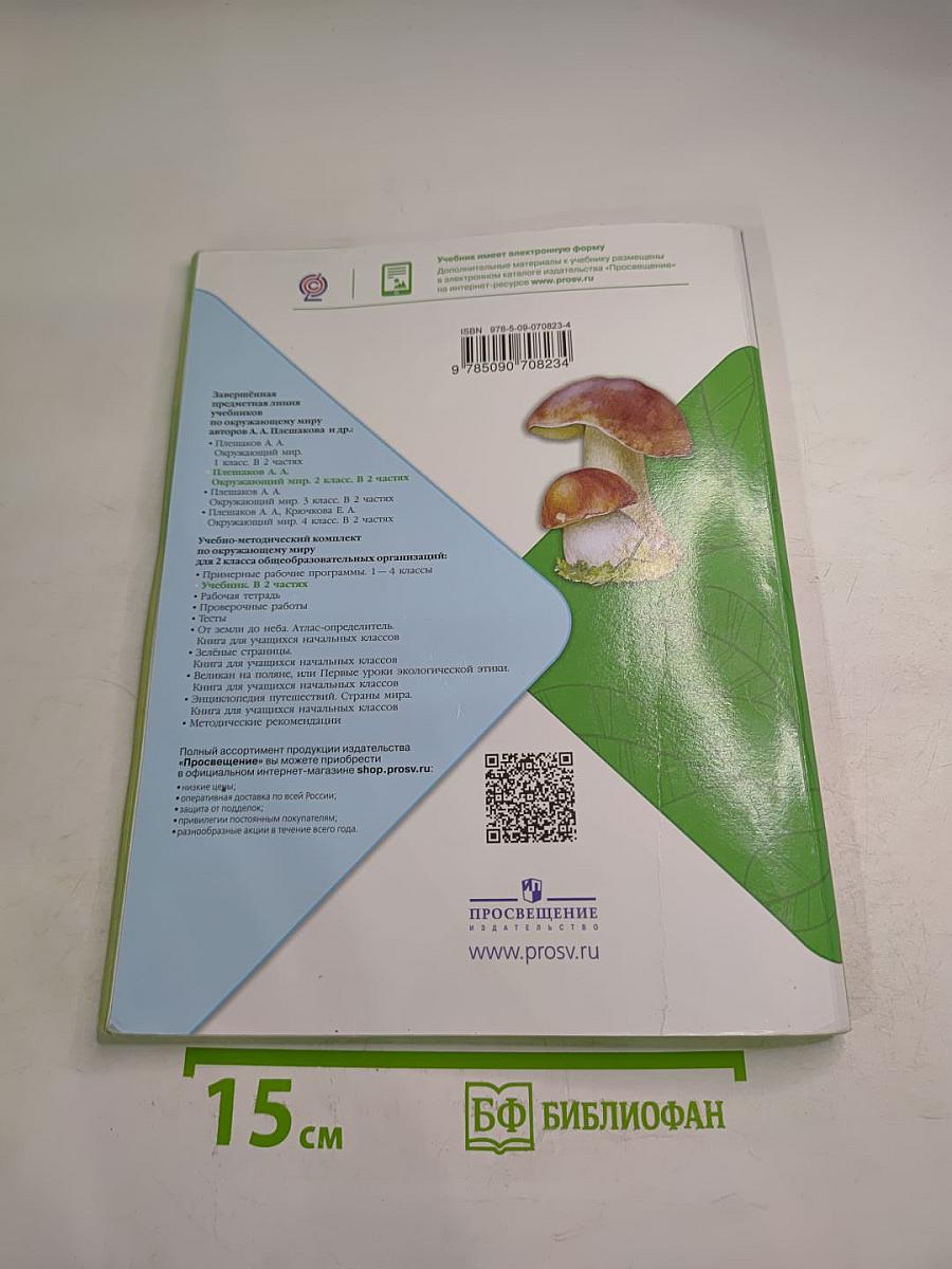 Окружающий мир 2 класс Часть 2