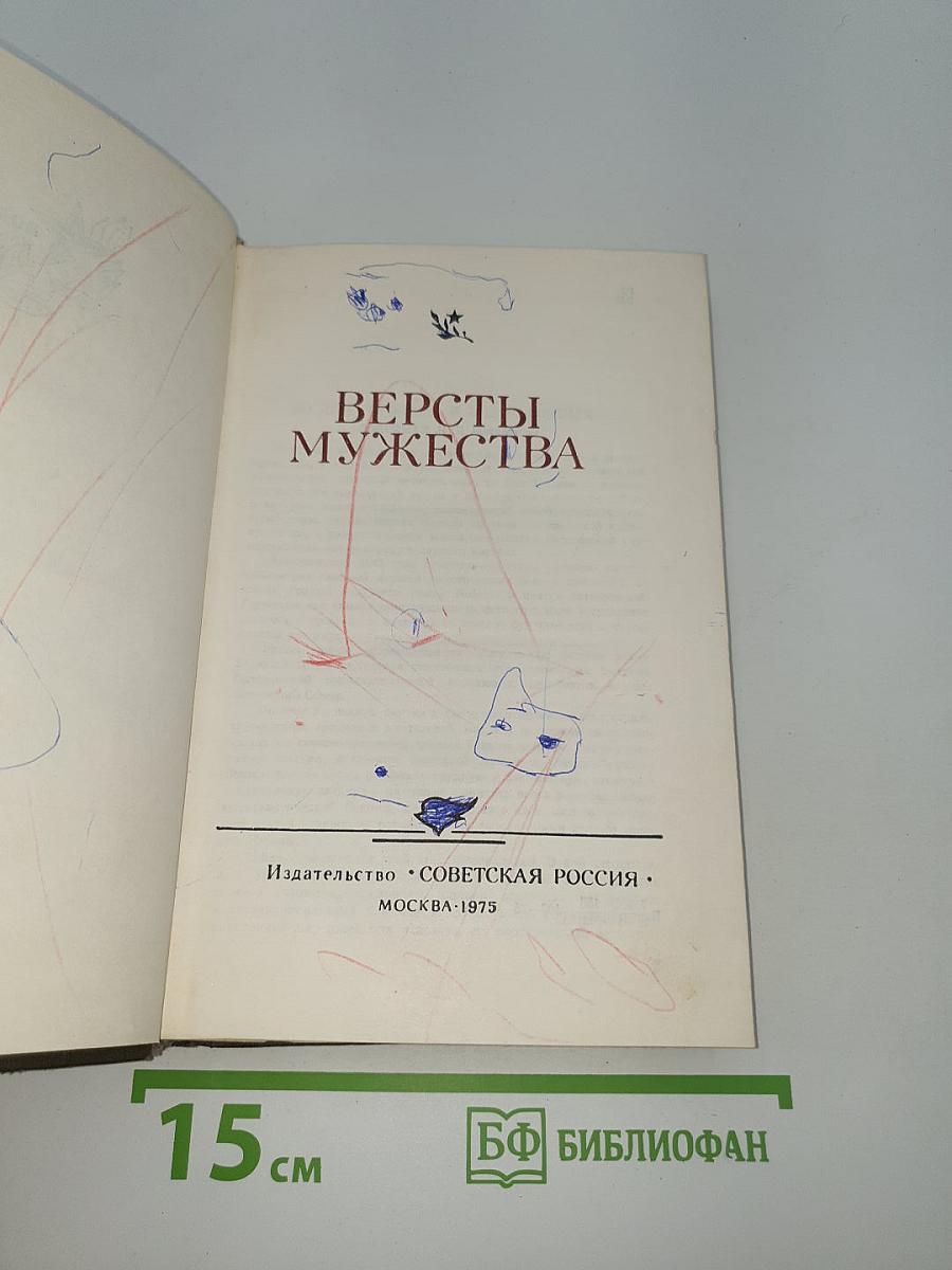 Версты мужества