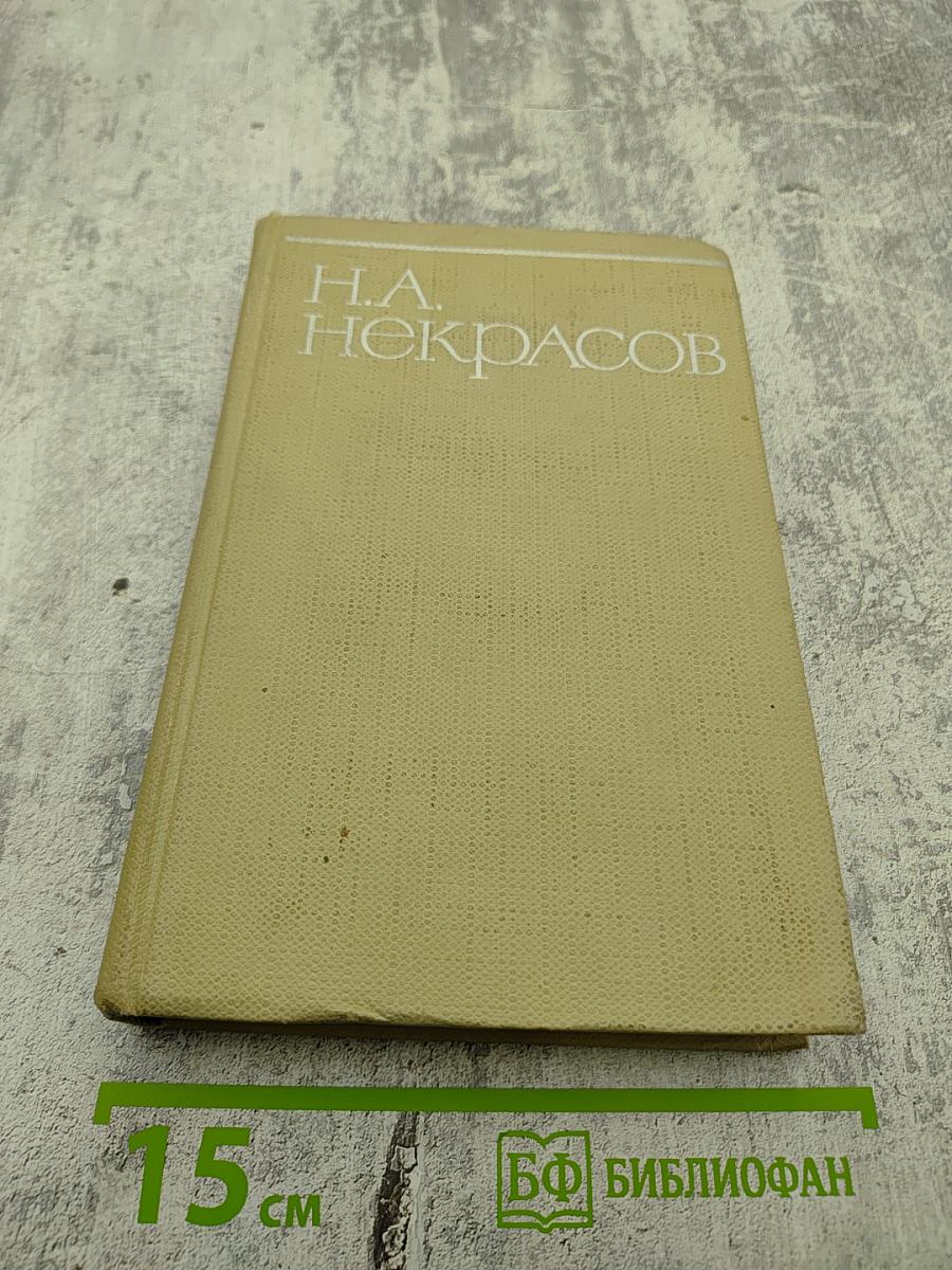Н.А. Некрасов. Собрание сочинений. Том второй