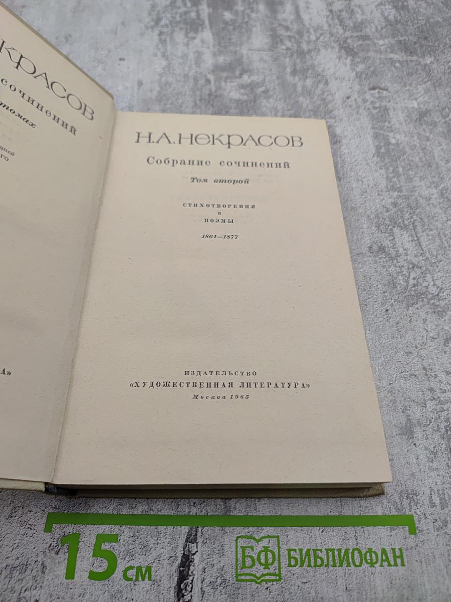 Н.А. Некрасов. Собрание сочинений. Том второй