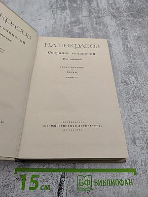 Н.А. Некрасов. Собрание сочинений. Том второй