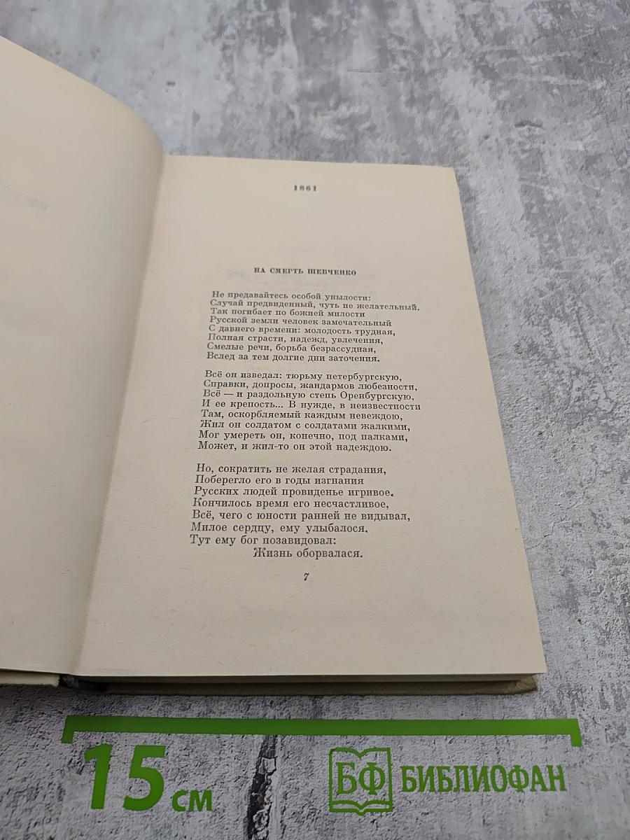 Н.А. Некрасов. Собрание сочинений. Том второй