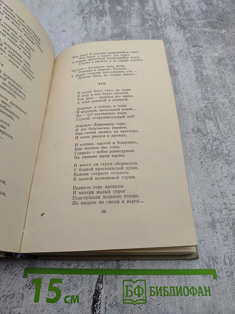 Н.А. Некрасов. Собрание сочинений. Том второй