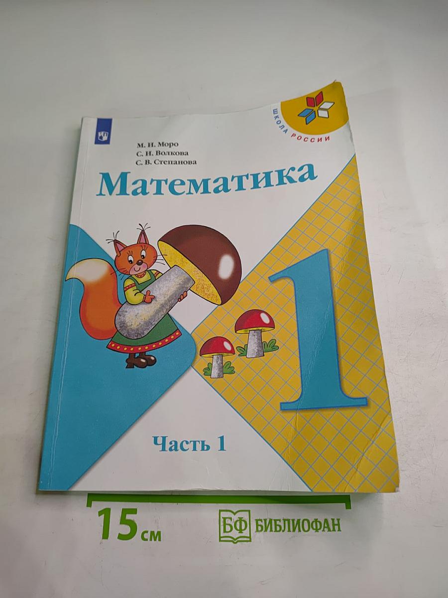 Математика 1 класс Часть 1
