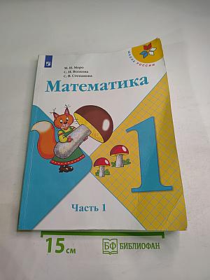Математика 1 класс Часть 1