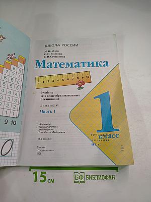 Математика 1 класс Часть 1