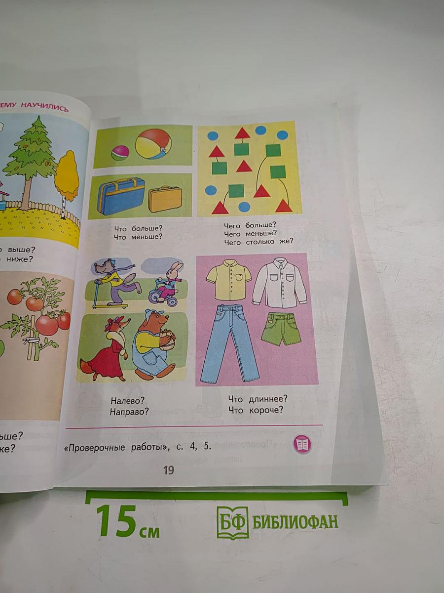 Математика 1 класс Часть 1